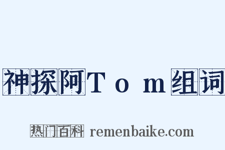 神探阿Tom组词是什么意思的图片